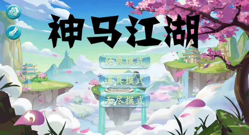 Скриншот 2 к игре 神马江湖