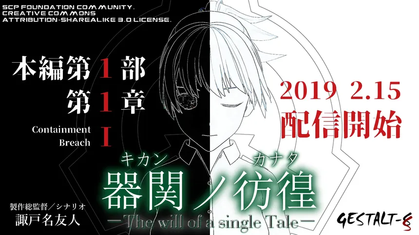 Скриншот 1 к игре 【SCP】器関ノ彷徨 -The will of a single Tale- 第１部