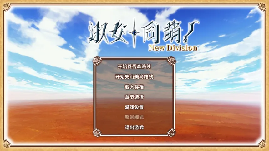 Скриншот 1 к игре 淑女同萌！-New Division-