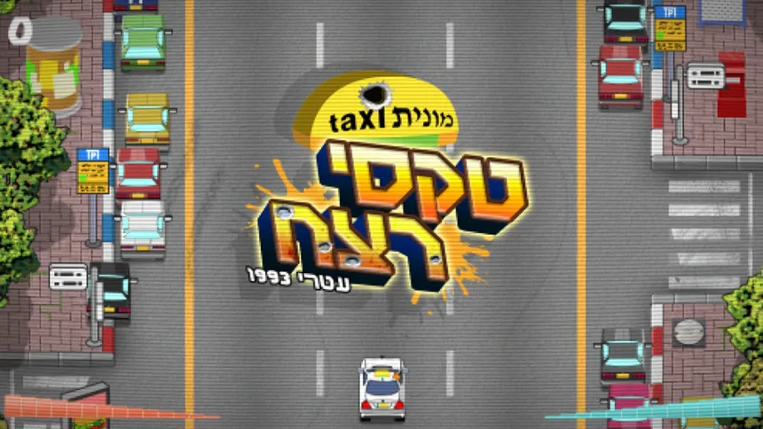 Скриншот 4 к игре יום פתוח (Open Day)