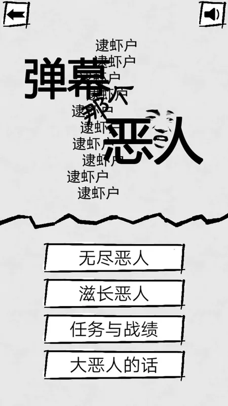 Скриншот 1 к игре 弹幕那个恶人