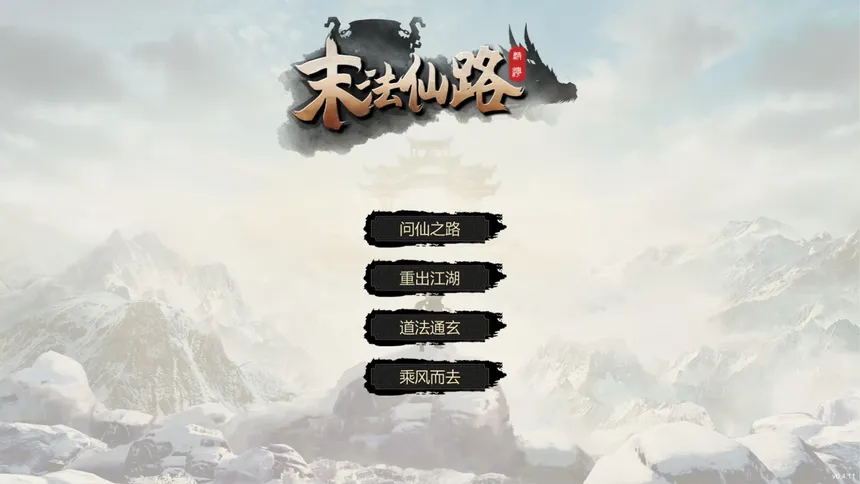 Скриншот 1 к игре 末法仙路
