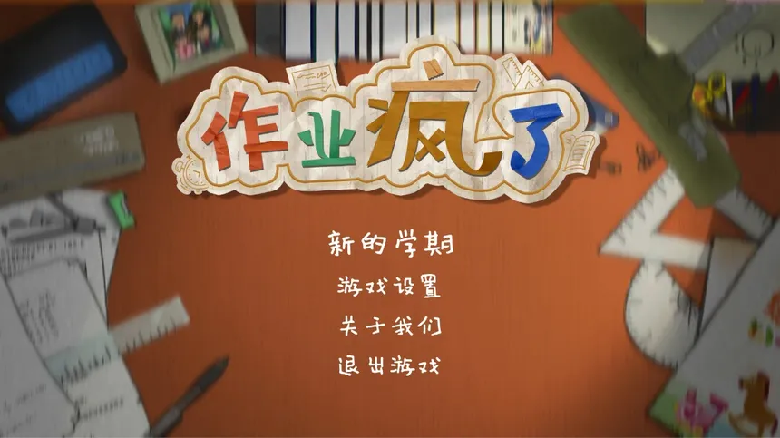 Скриншот 1 к игре HomeWork Is Crazy / 作业疯了