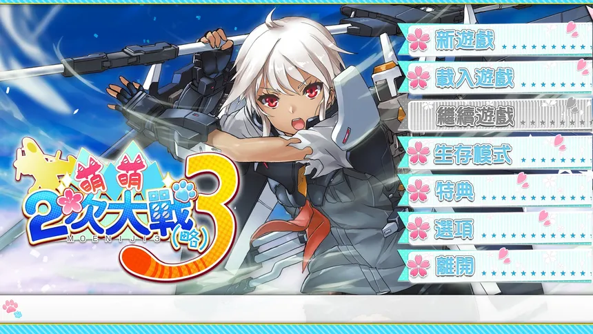 Скриншот 6 к игре 萌萌２次大戰（略）３ Moe Moe World War II-3