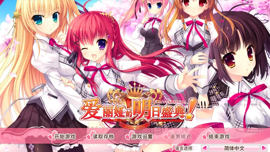 Скриншот 1 к игре 爱丽娅的明日盛典！