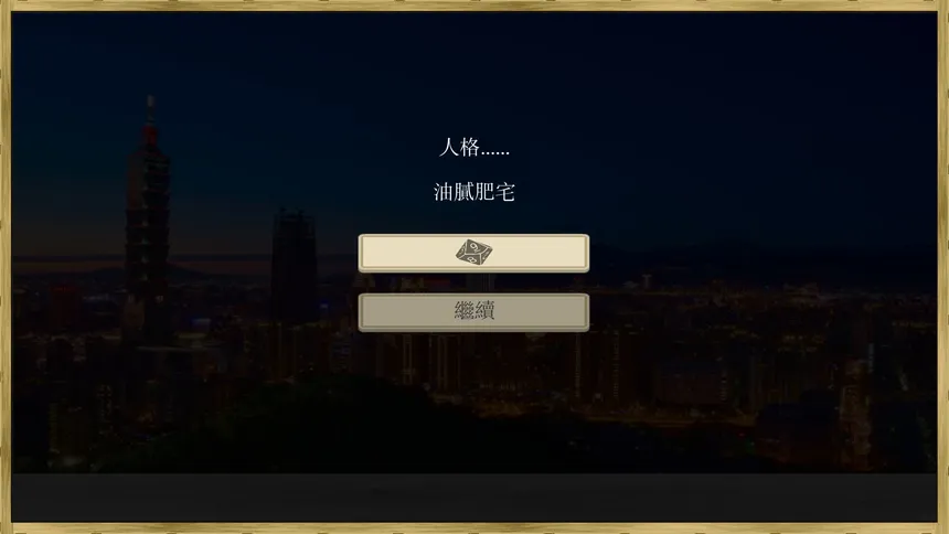 Скриншот 8 к игре 場外人生