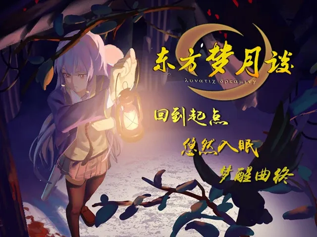 Скриншот 1 к игре 东方梦月谈~Lunatic Dreaming