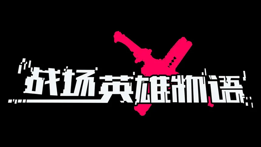 Скриншот 7 к игре 战场英雄物语
