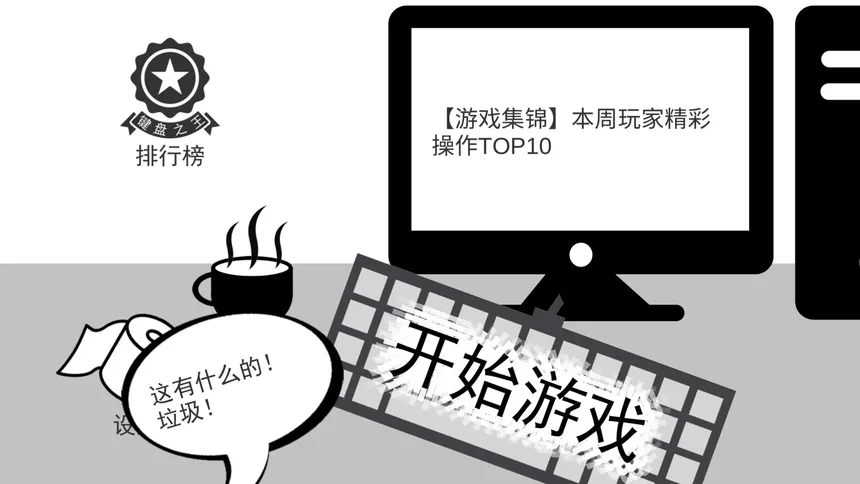 Скриншот 1 к игре 我是键盘侠