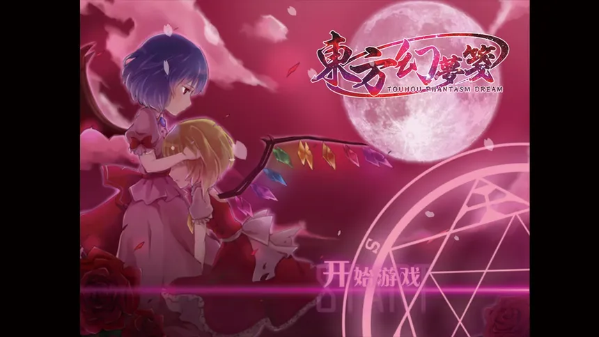 Скриншот 4 к игре 東方幻夢箋 ~ Touhou Phantasm Dream