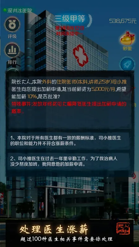 Скриншот 3 к игре 我是院长 - 模拟经营医院游戏