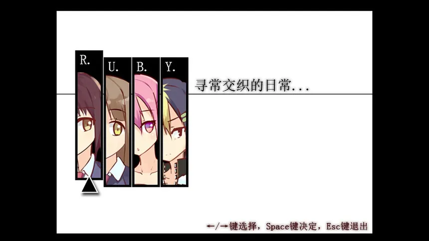 Скриншот 1 к игре R.U.B.Y.寻常交织的日常