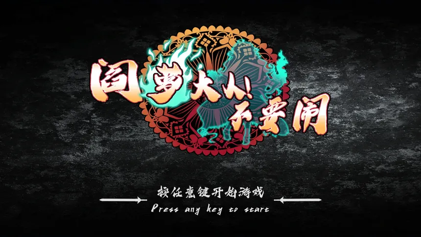 Скриншот 2 к игре Mr.King Luo!Don't be kidding