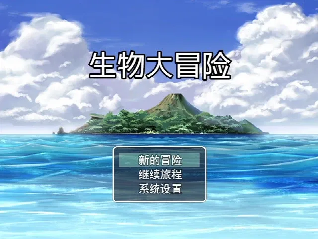Скриншот 1 к игре 生物大冒险
