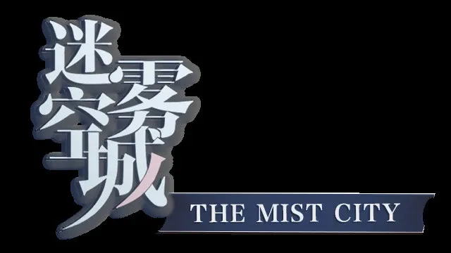 Скриншот 6 к игре 迷雾空城/The Mist City