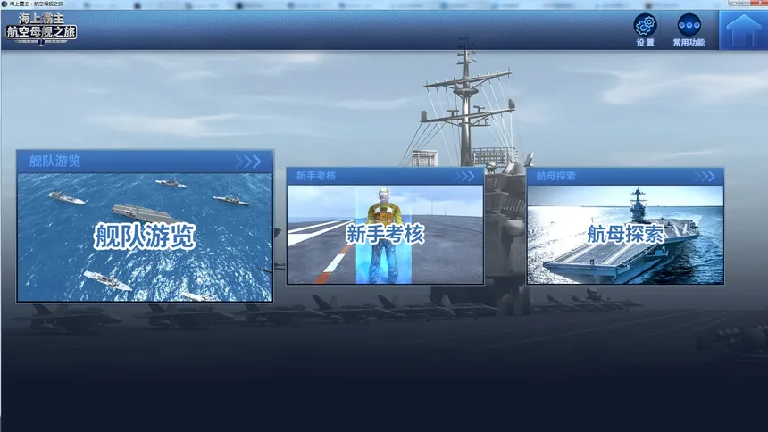 Скриншот 1 к игре Maritime Hegemony： Carrier Travel  海上霸主：航空母舰之旅