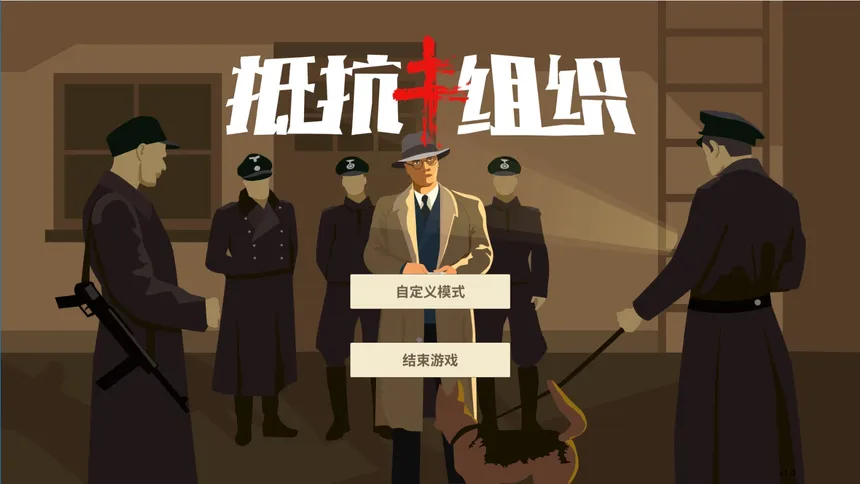 Скриншот 1 к игре 抵抗组织