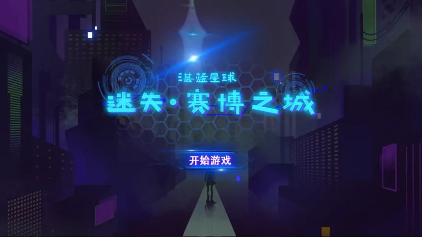 Скриншот 1 к игре 湛蓝星球-迷失·赛博之城