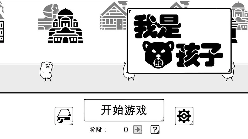 Скриншот 1 к игре 我是熊孩子