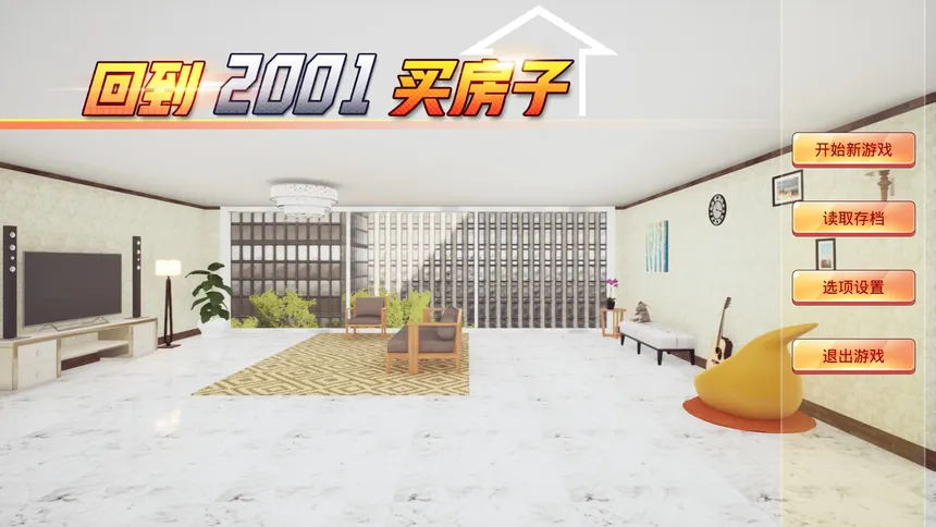 Скриншот 1 к игре 回到2001买房子