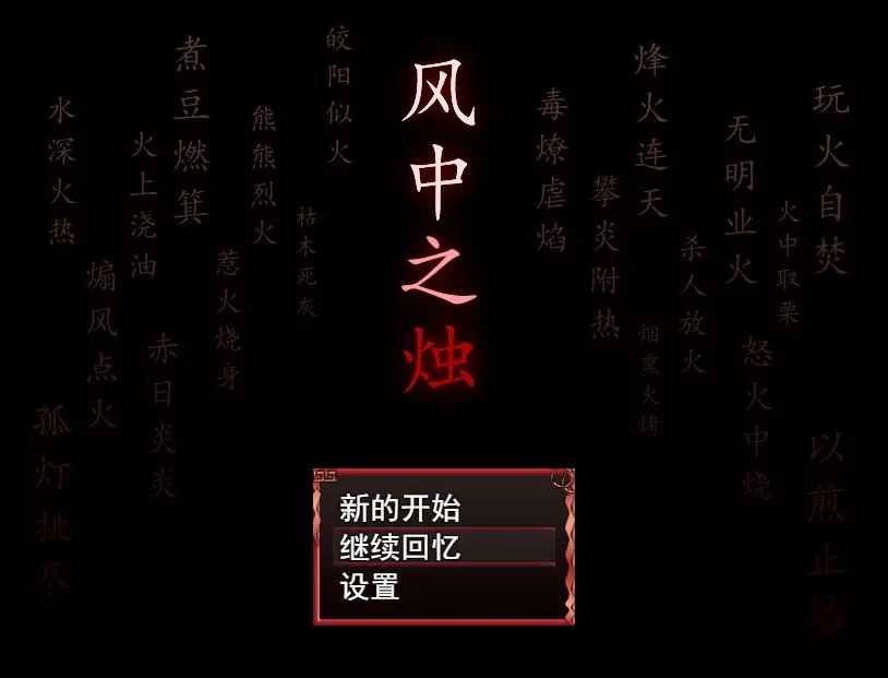 Скриншот 1 к игре 风中之烛