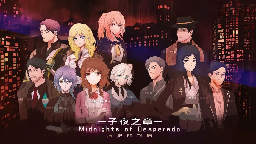 Скриншот 1 к игре 子夜之章:历史的终局～MidNights of Desperado～