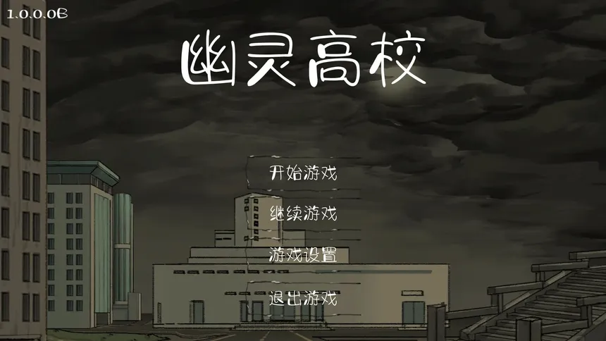 Скриншот 1 к игре 幽灵高校(Ghost College)