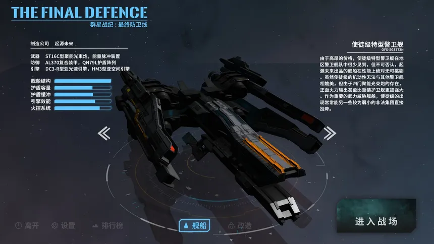 Скриншот 1 к игре 群星战纪: 最终防卫线 - STARS ERA: THE FINAL DEFENCE