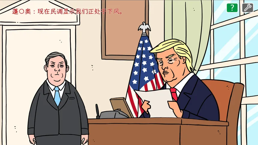 Скриншот 1 к игре 川建国同志想要连任/Comrade Trump's Re-election