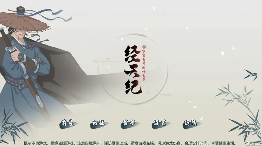 Скриншот 1 к игре 经天纪