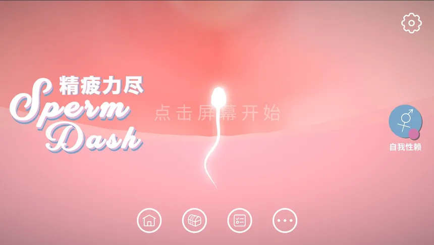 Скриншот 1 к игре SpermDash精疲力尽