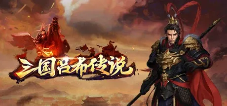 Скриншот 1 к игре 三国吕布传说(Legend of Lv Bu of the Three Kingdoms)
