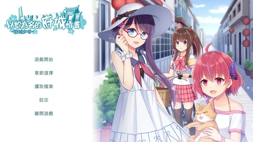 Скриншот 1 к игре ~府城少女~ 以妳為名的府城情書
