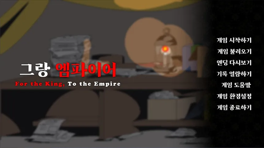 Скриншот 1 к игре 그랑 엠파이어