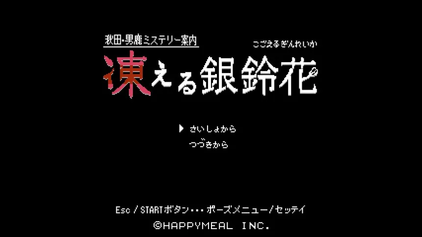 Скриншот 1 к игре 秋田・男鹿ミステリー案内 凍える銀鈴花