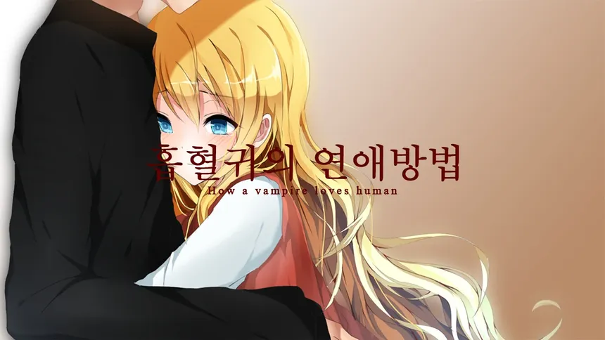 Скриншот 2 к игре 흡혈귀의 연애방법