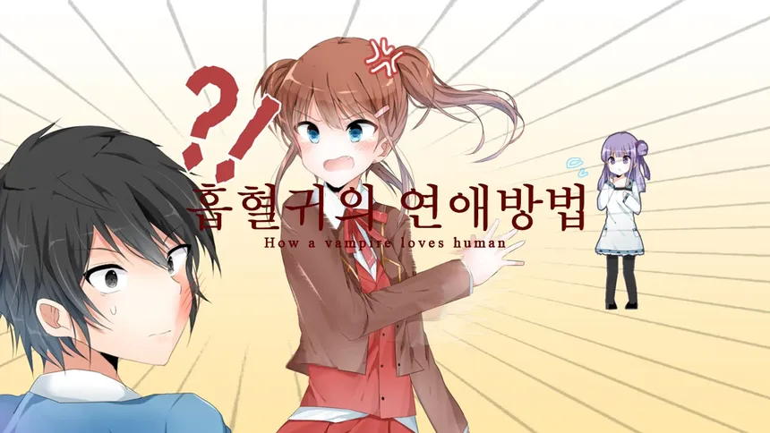 Скриншот 3 к игре 흡혈귀의 연애방법