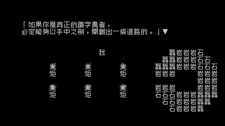 Скриншот 2 к игре 《文字遊戲》第零章