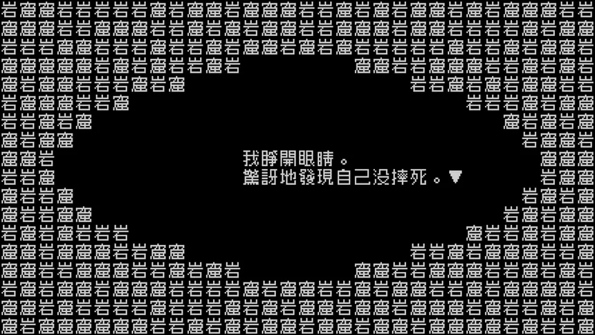 Скриншот 3 к игре 《文字遊戲》第零章