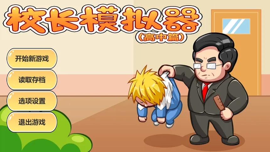 Скриншот 5 к игре 校长模拟器
