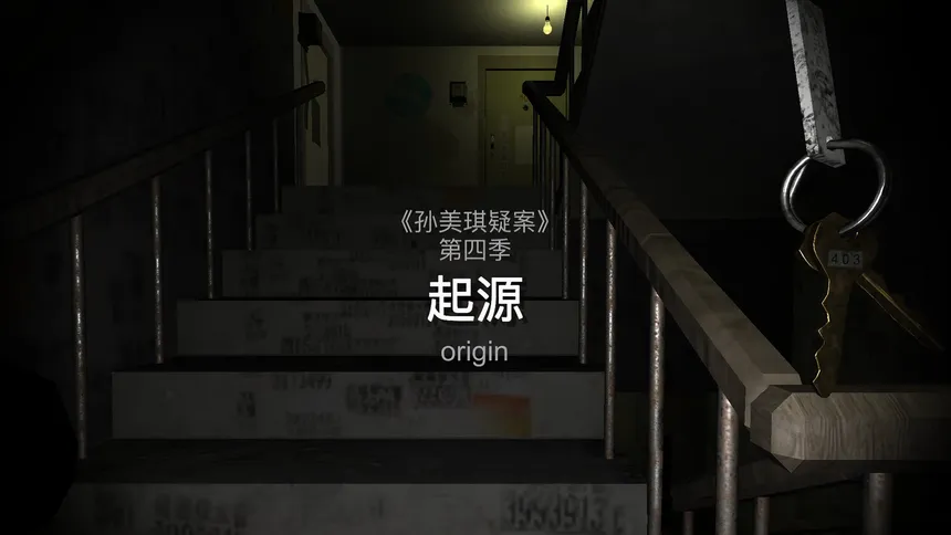 Скриншот 1 к игре 孙美琪疑案 第四季