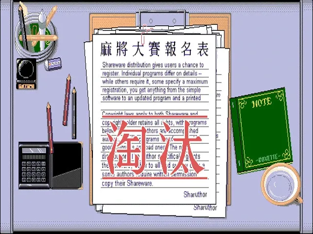 Скриншот 8 к игре 正宗台灣十六張麻將
