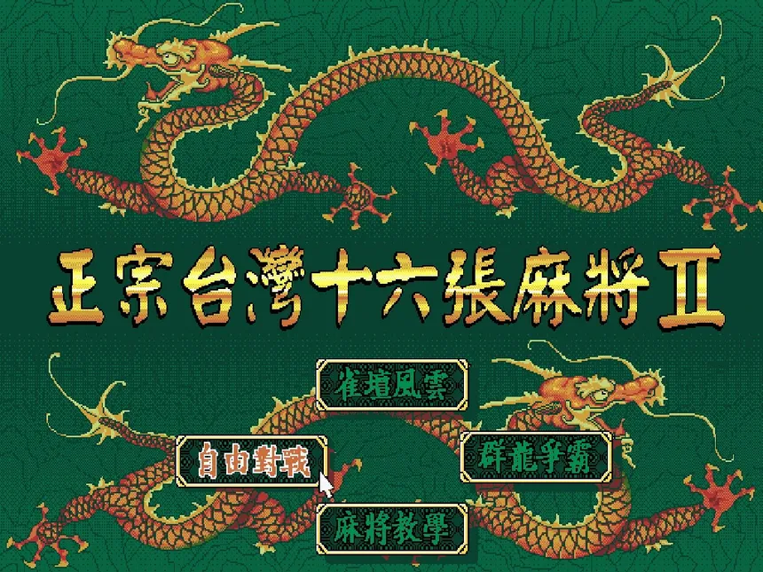Скриншот 1 к игре 正宗台灣十六張麻將2