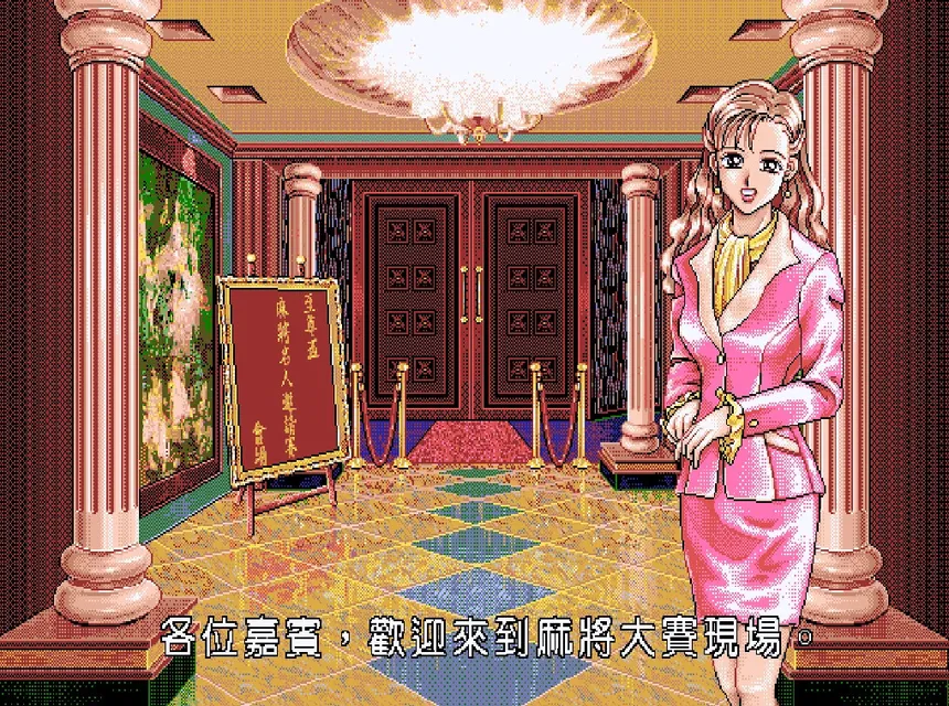 Скриншот 6 к игре 正宗台灣十六張麻將2
