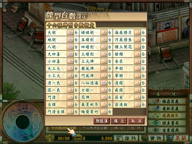 Скриншот 8 к игре 正宗台湾十六张麻将3
