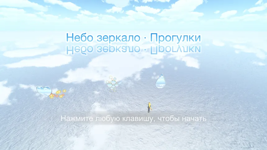 Скриншот 1 к игре Sky Mirror · Strolling