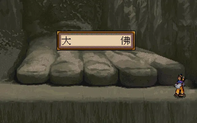 Скриншот 2 к игре 軒轅劍貳
