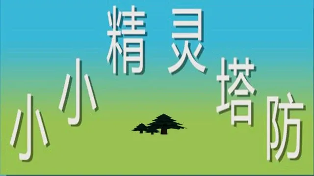 Скриншот 7 к игре 小小精灵塔防(Little elf tower defense)