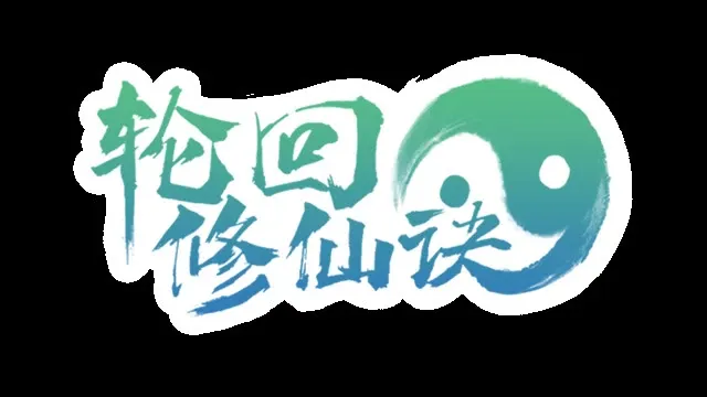 Скриншот 6 к игре 轮回修仙决
