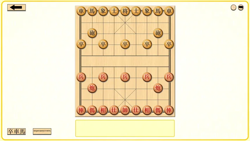 Скриншот 1 к игре Давайте выучим Сянци (китайские шахматы)